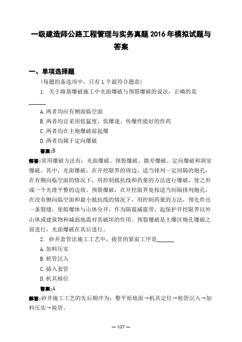 土木工程类一级建造师公路工程管理与实务真题2016年模拟试题与答案