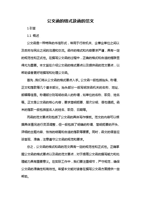 公文函的格式及函的范文