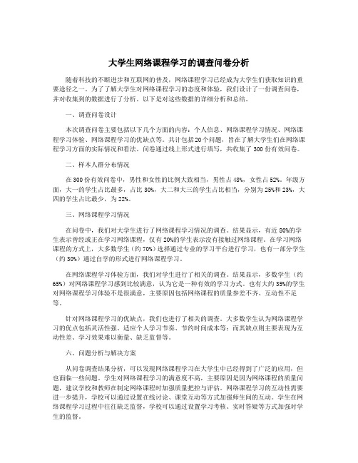 大学生网络课程学习的调查问卷分析