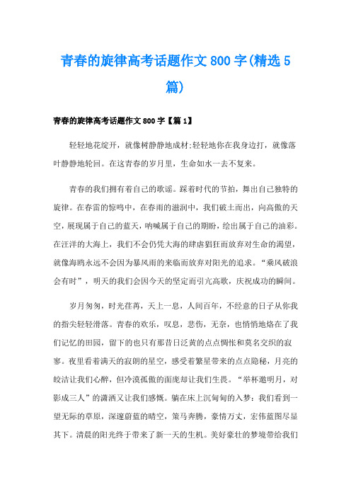 青春的旋律高考话题作文800字(精选5篇)