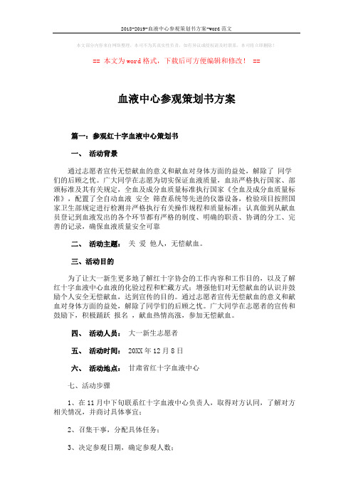 2018-2019-血液中心参观策划书方案-word范文 (7页)