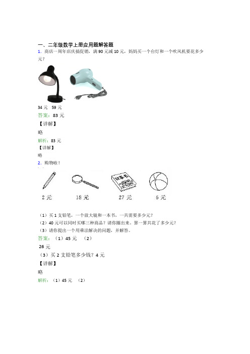 小学数学二年级上册应用题解答题精选题型分类练习经典题目(及答案)