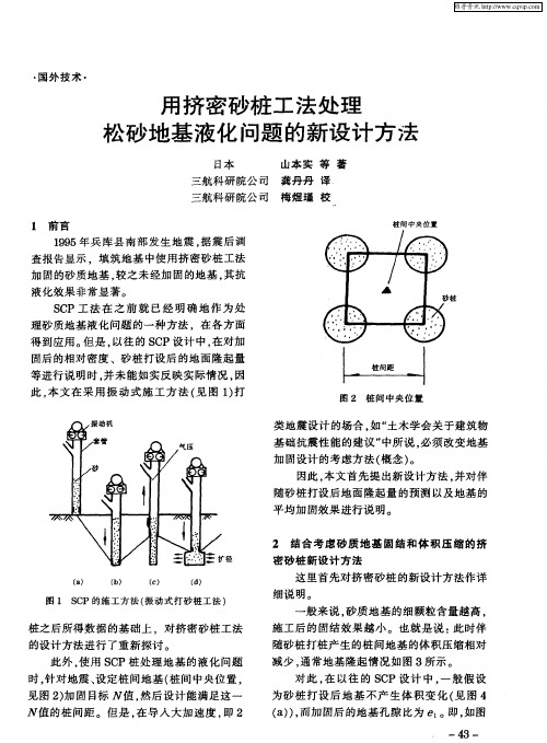 用挤密砂桩工法处理松砂地基液化问题的新设计方法