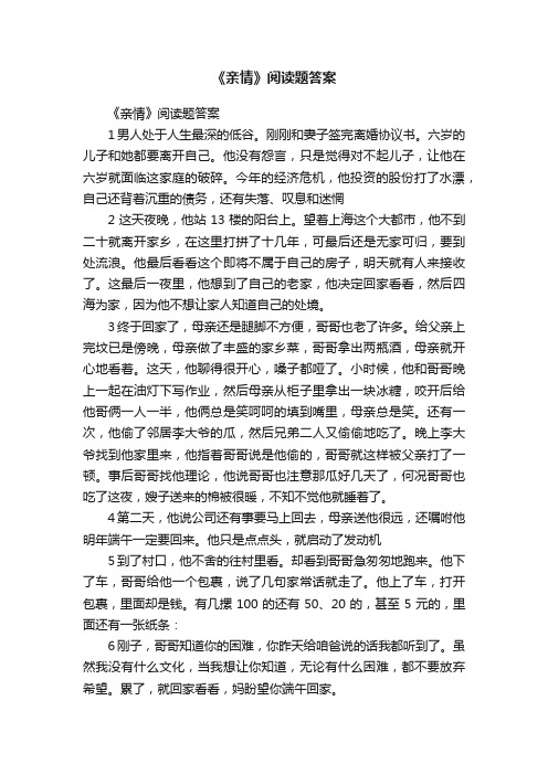 《亲情》阅读题答案