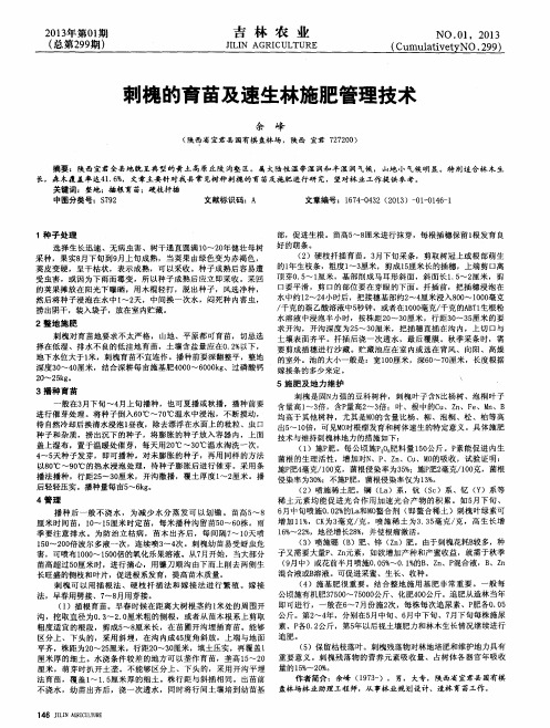 刺槐的育苗及速生林施肥管理技术