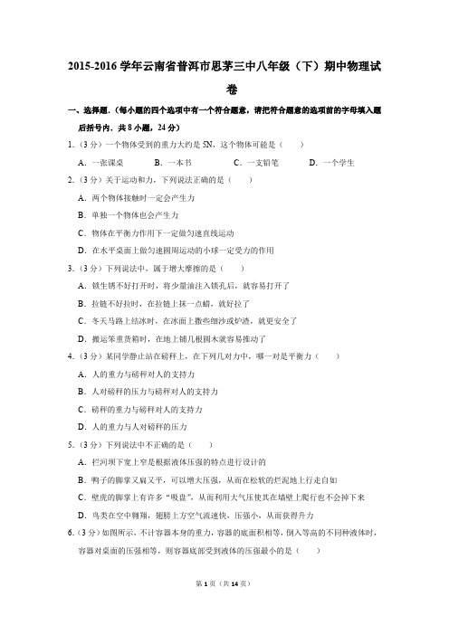2015-2016学年云南省普洱市思茅三中八年级(下)期中物理试卷(解析版)