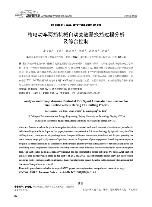 纯电动车两挡机械自动变速器换挡过程分析及综合控制