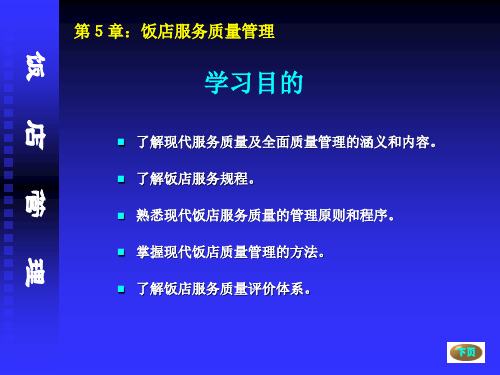 酒店管理概论第5章36786.pptx