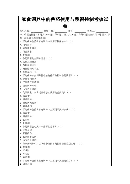 家禽饲养中的兽药使用与残留控制考核试卷