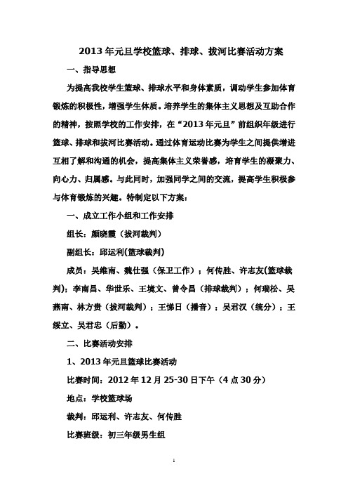 2013年元旦学校篮球、排球活动方案