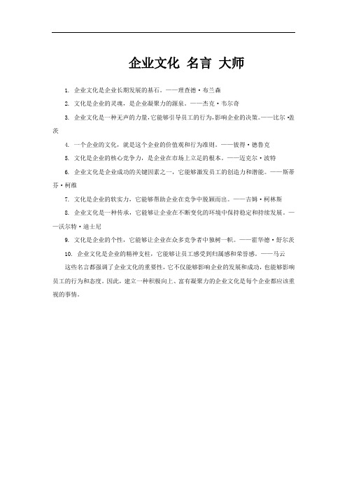 企业文化 名言 大师