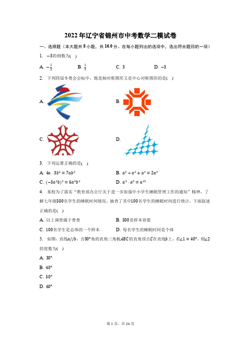 2022年辽宁省锦州市中考数学二模试题及答案解析