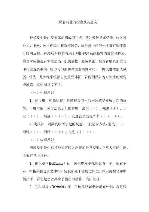 反射功能的检查及其意义