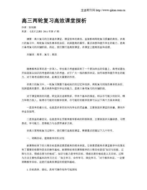 高三两轮复习高效课堂探析