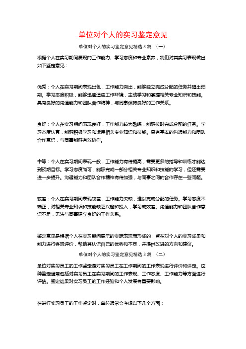 单位对个人的实习鉴定意见3篇