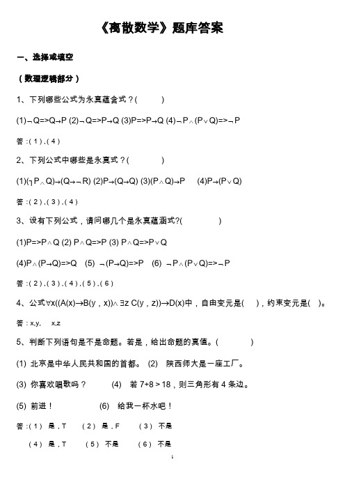 《离散数学》题库.