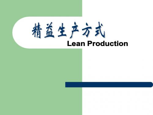 精益生产方式lean production