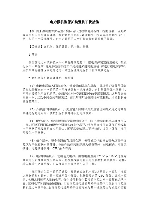 电力微机型保护装置抗干扰措施