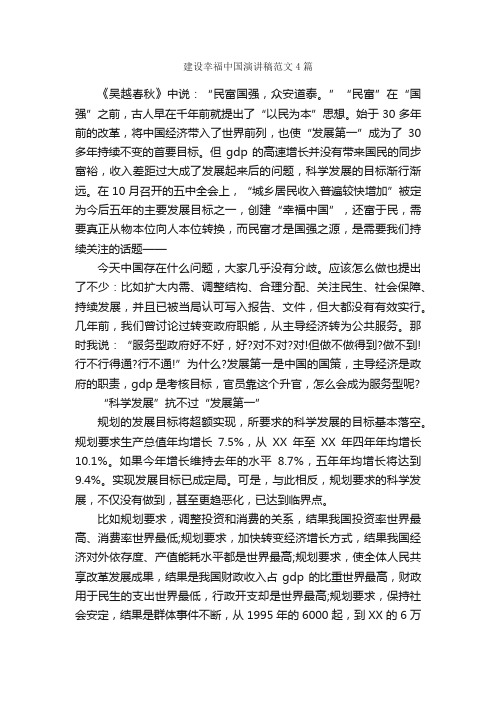 建设幸福中国演讲稿范文4篇_演讲稿范文_