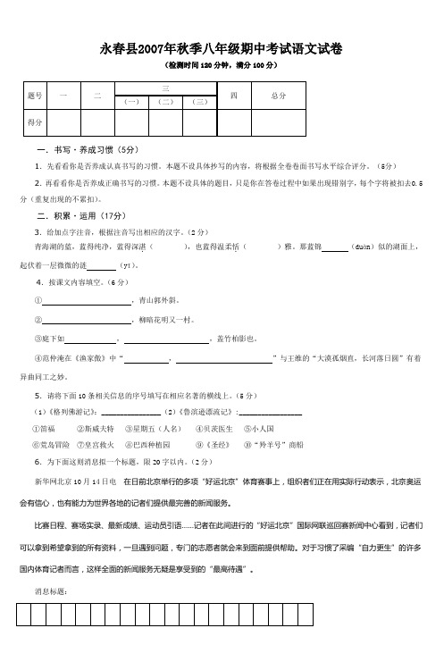 永春县2007年秋季八年级期中考试语文试卷