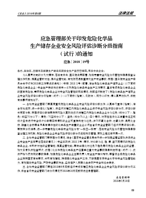 应急管理部关于印发危险化学品生产储存企业安全风险评估诊断分级指南(试行)的通知