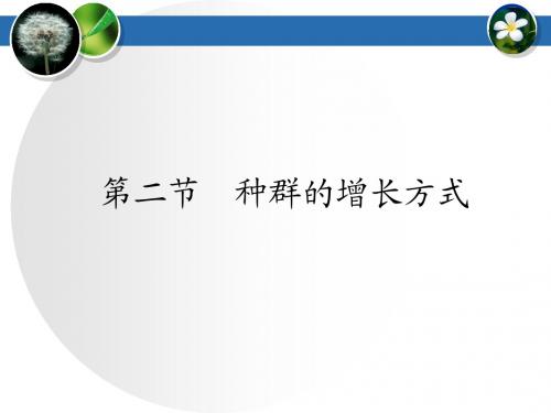 人教版教学课件浙江省温州市龙湾中学高中生物必修三《种群的增长方式》