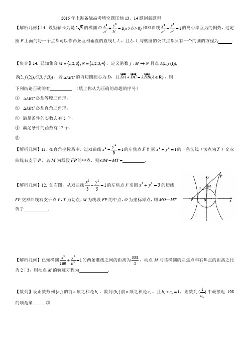 2015年上海备战高考填空题压轴(13、14)及易错题(一)