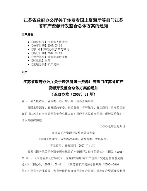 江苏省政府办公厅关于转发省国土资源厅等部门江苏省矿产资源开发整合总体方案的通知