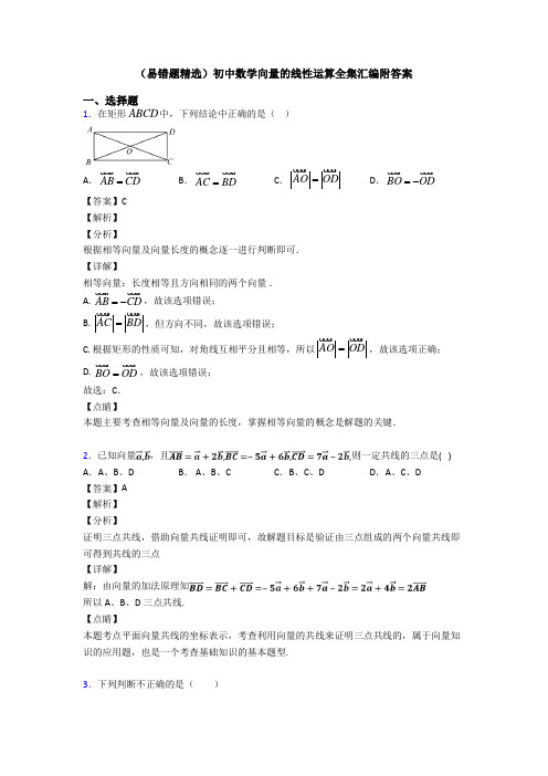 (易错题精选)初中数学向量的线性运算全集汇编附答案