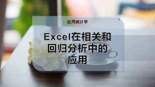 Excel在相关和回归分析中的应用