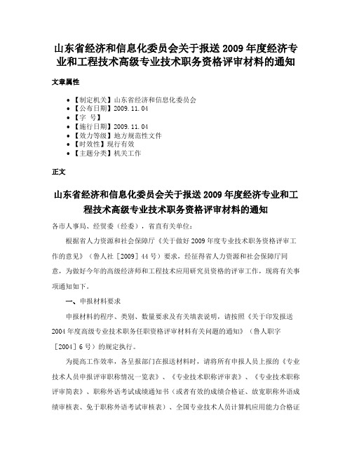 山东省经济和信息化委员会关于报送2009年度经济专业和工程技术高级专业技术职务资格评审材料的通知