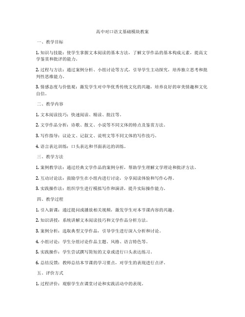 高中对口语文基础模块教案