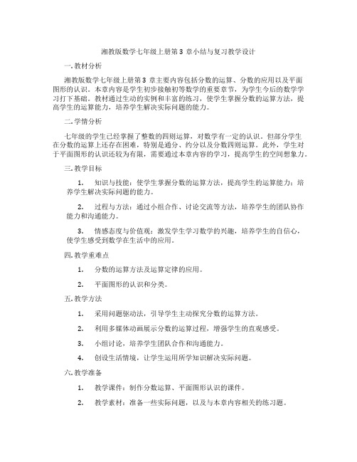 湘教版数学七年级上册第3章小结与复习教学设计