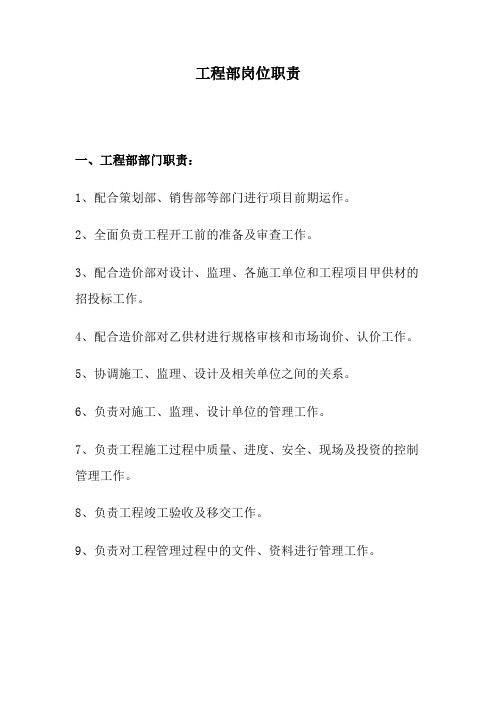 房地产工程部部门及内部工种岗位职责分工