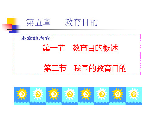 教育目的-PPT文档资料