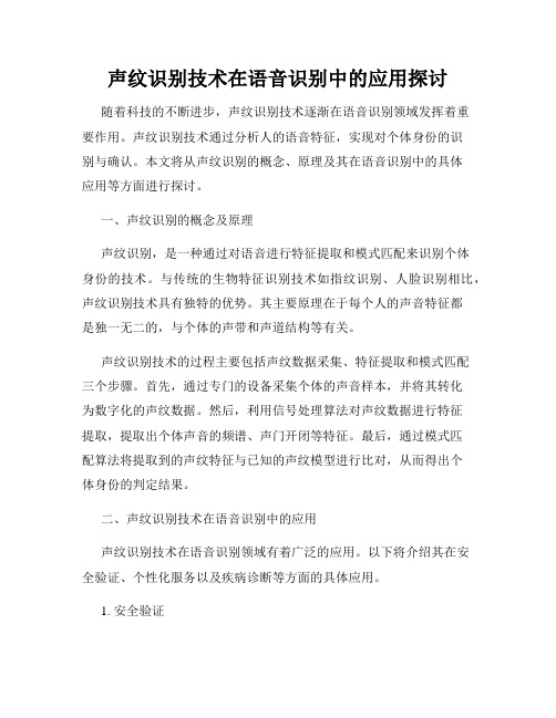 声纹识别技术在语音识别中的应用探讨