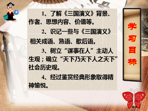 名著导读三国演义课件市公开课一等奖省优质课获奖课件