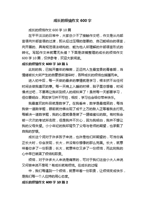 成长的烦恼作文600字