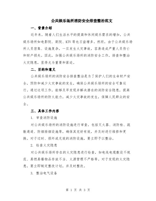 公共娱乐场所消防安全排查整治范文