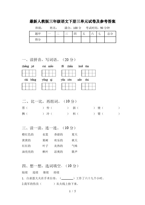 最新人教版三年级语文下册三单元试卷及参考答案