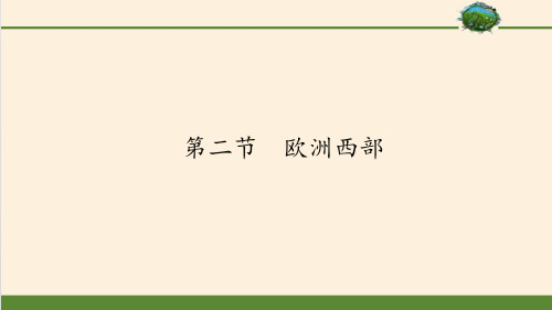 人教版初中地理七年级下册 第二节  欧洲西部。。