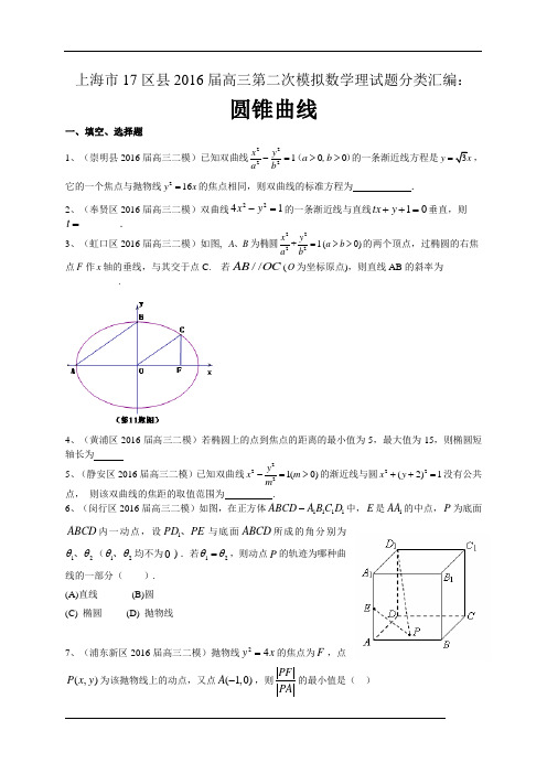 上海市17区县2016届高三第二次模拟数学理试题分类汇编：圆锥曲线