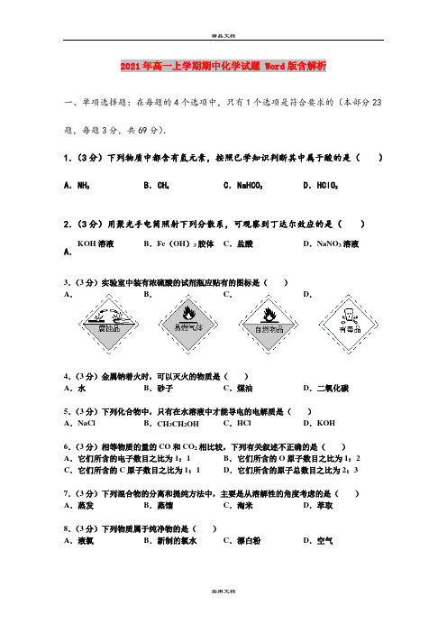 2021年高一上学期期中化学试题 Word版含解析