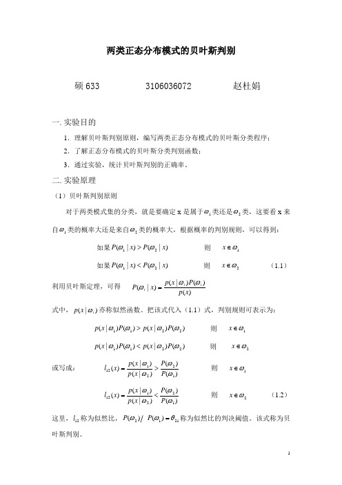 两类正态分布模式的贝叶斯判别