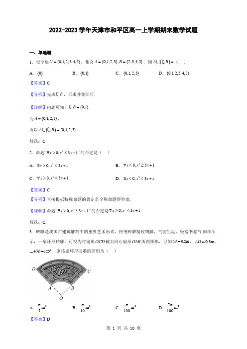 2022-2023学年天津市和平区高一上学期期末数学试题(解析版)