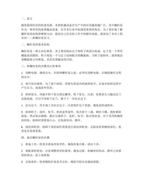 工程实训拆螺杆泵实习报告