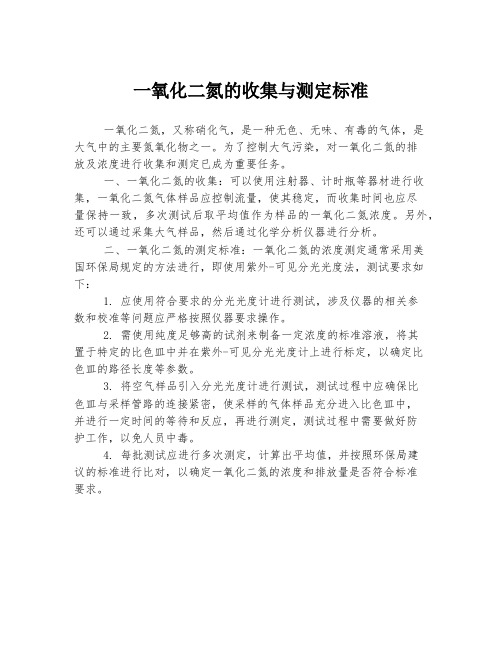 一氧化二氮的收集与测定标准