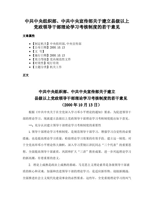 中共中央组织部、中共中央宣传部关于建立县级以上党政领导干部理论学习考核制度的若干意见