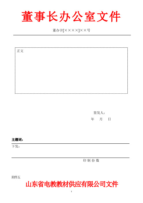 爱书人集团董事长办公室红头文件模板范例