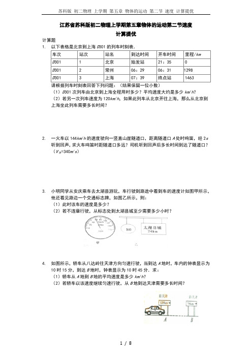 苏科版 初二物理 上学期 第五章 物体的运动 第二节 速度 计算提优